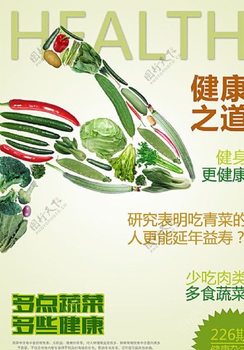 蔬菜健康之道图片