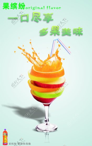 果缤纷果汁宣传单张海报设计