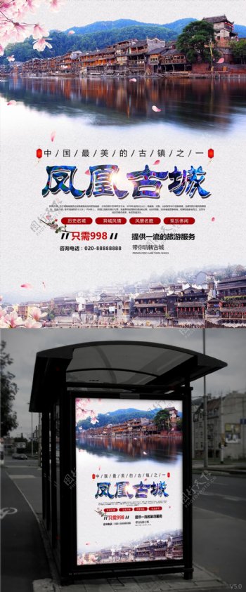 中国风凤凰古城旅游促销海报