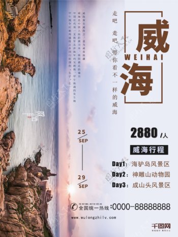 白色清新威海旅游海报