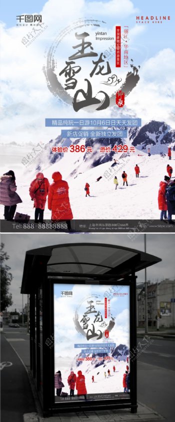 玉龙雪山游玩旅游旅行社海报
