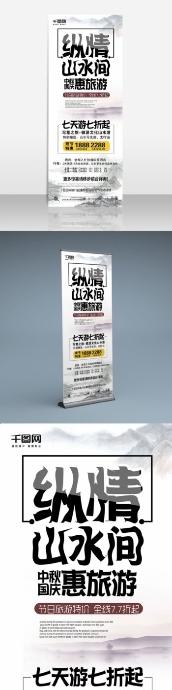 浅色淡雅中国风双节旅游展架设计