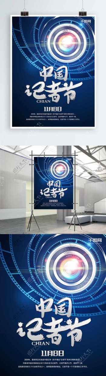 中国记者节镜头海报设计