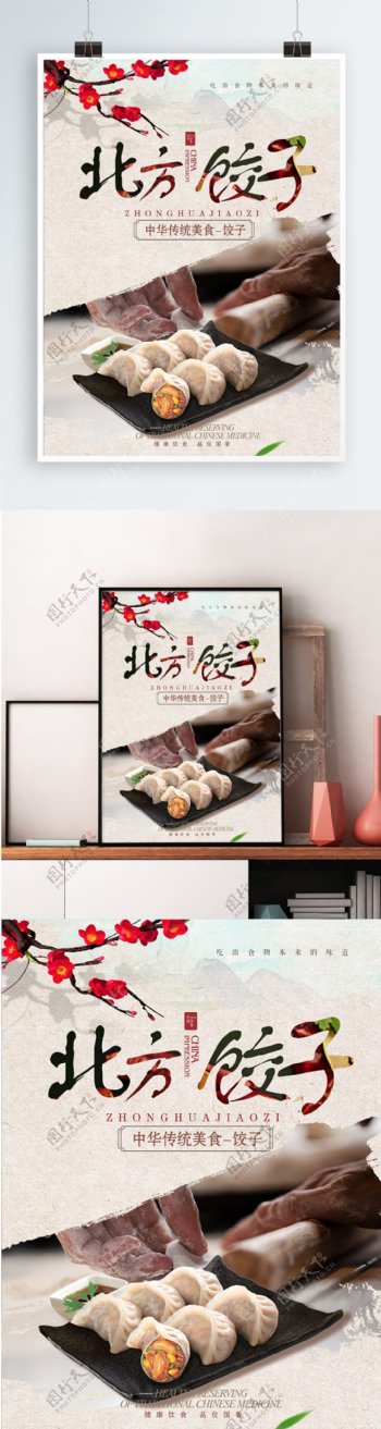 美食美味北方水饺大气简约饺子创意海报