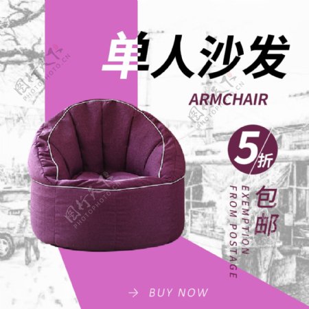 简约紫色椅子单人沙发包邮主图直通车钻展