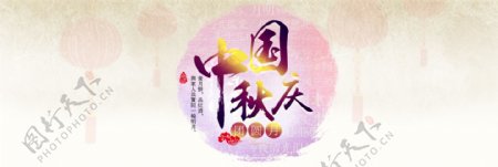 淘宝天猫中秋国庆节日海报