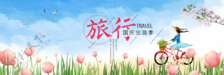 骑车旅行国庆出游季淘宝天猫海报banner