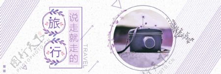 紫色文艺相机国庆节出游季电商banner