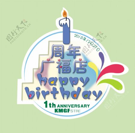 家乐福广福店1周年庆logo