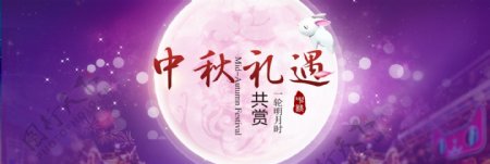 紫色梦幻中秋手机淘宝促销海报