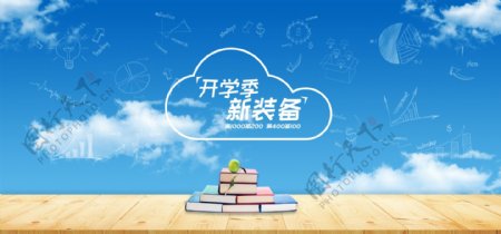 蓝天白云开学季新装备电商海报