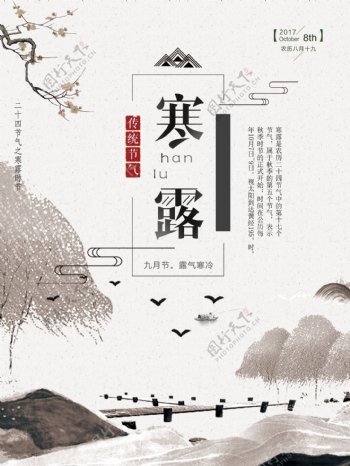 2017寒露中国风意境宣传海报