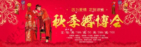 中式新人秋季婚博会淘宝海报banner