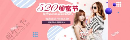 520闺蜜节海报banner
