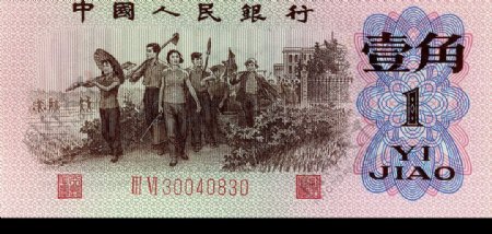1962年版壹角人民币正面