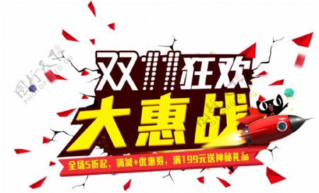 庆祝2017双十一大惠战海报素材