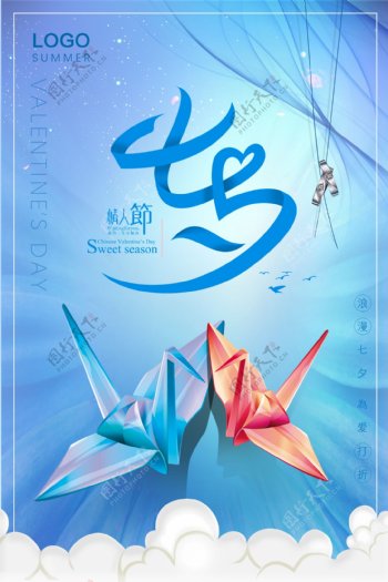 蓝色创意唯美七夕情人节宣传促销海报
