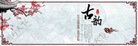 古典中国风梅花红木家具淘宝banner电商海报