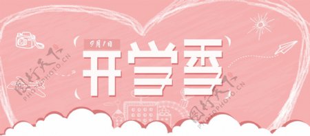 淘宝电商天猫开学季文具卡通插画小清新粉色banner模板设计背景模板