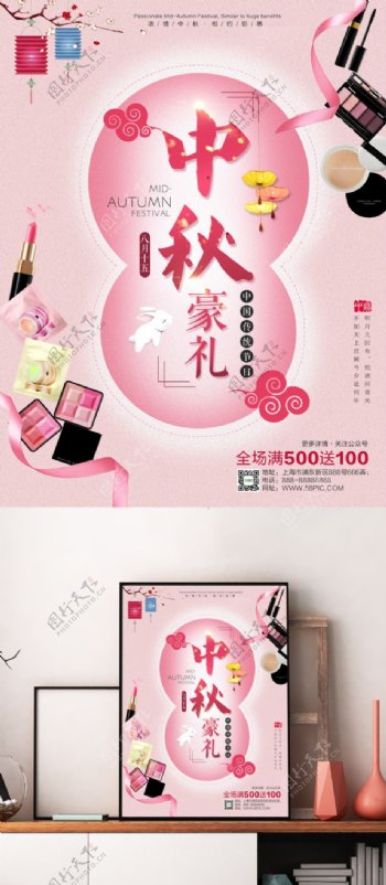 中秋节化妆品海报