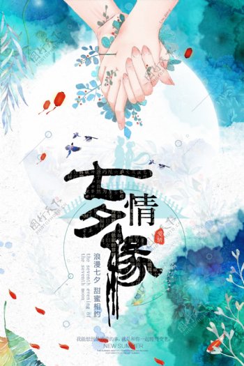 七夕浪漫手绘风格海报