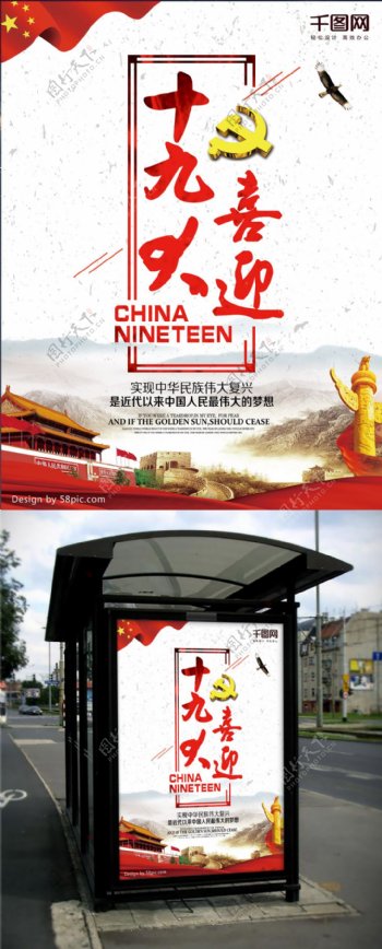 中国喜迎十九大宣传海报