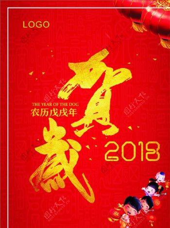 2018年贺岁海报喜庆红色背景