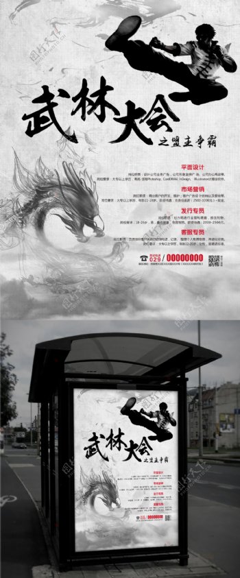 中国水墨风武林大会企业创意招聘海报