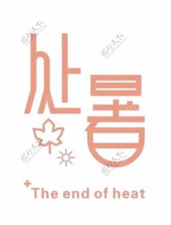 中英文处暑字体素材