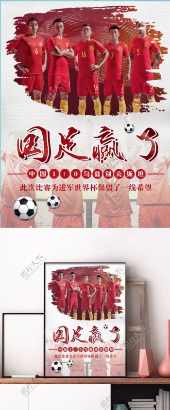 红色水墨风格国足赢了足球创意体育海报设计
