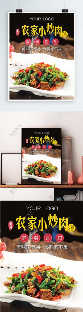 农家小炒肉宣传海报8060cm美食篇
