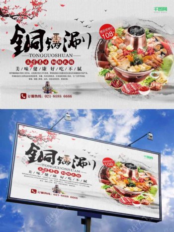 正宗京味铜锅涮美冬季食海报设计