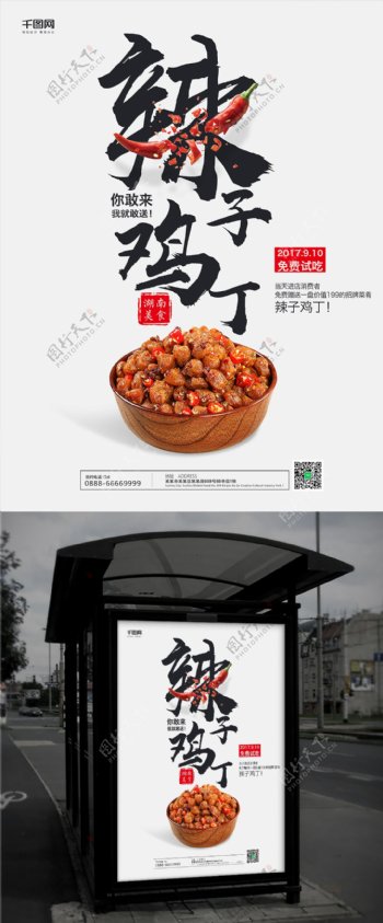 简约中国风辣子鸡丁湖南美食海报
