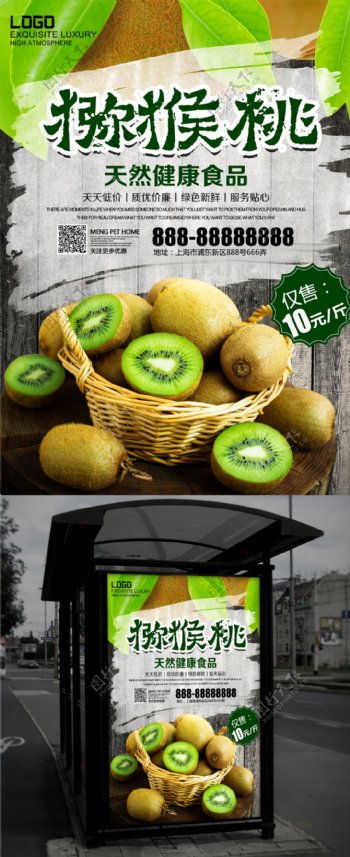 绿色水果新鲜猕猴桃水果店促销海报设计