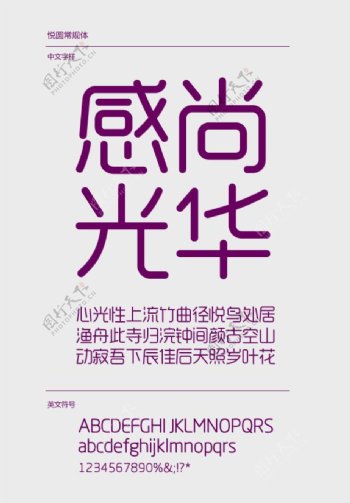 中文字体悦圆艺术字体