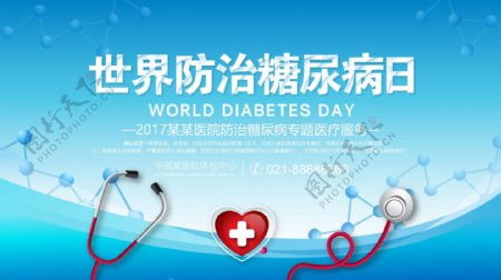 医疗世界防治糖尿病日医院宣传海报