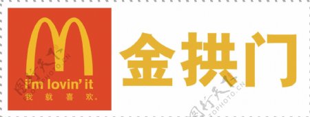 麦当劳金拱门标志logo