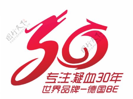 塞力斯血凝30年logo