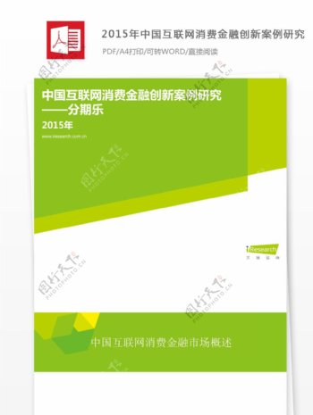 2015年中国互联网消费金融创新案例研究