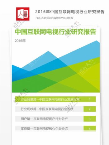 2016年中国互联网电视行业研究报告怎么写附报告全文