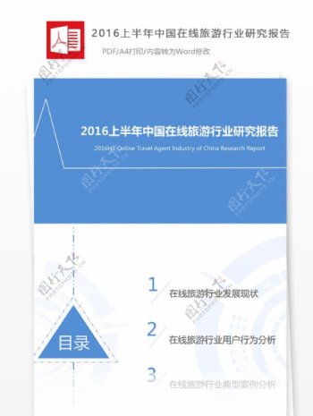 2016上半年中国在线旅业研究报告