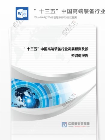 市场供需分析十三五中国高端装备行业发展预测及投资战略报告目录