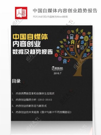 中国自媒体内容创业趋势报告格式附报告全文