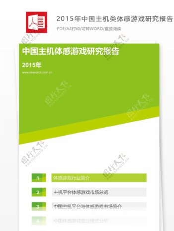 2015年中国主机类体感游戏研究报告格式范文