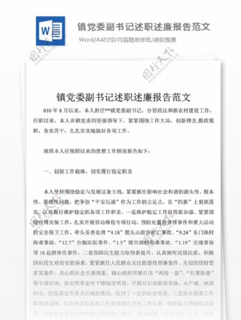 2019年镇党委副书记述职述廉报告格式模板附范文