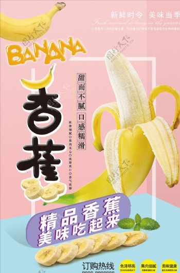 香蕉宣传海报
