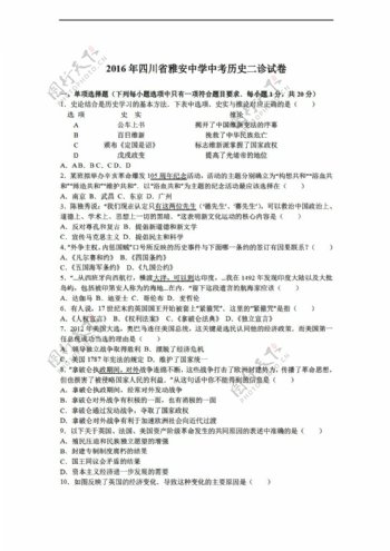 中考专区历史2016年四川省中考二诊试卷解析版
