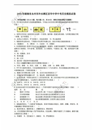 中考专区历史湖南省2016年中考模拟试卷解析版