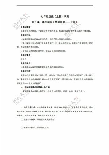 七年级上册历史2016年秋七年级上册学案第1课中国早期人类的代表北京人