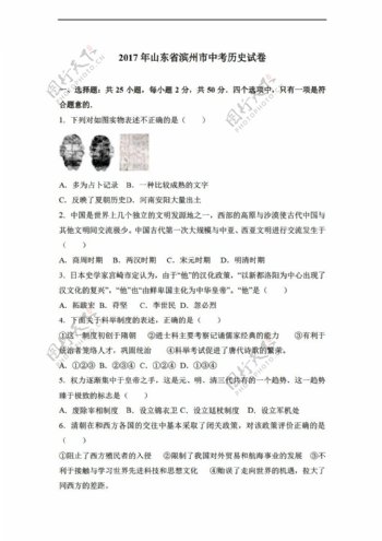 中考专区历史2017年山东省滨州市中考试卷解析版